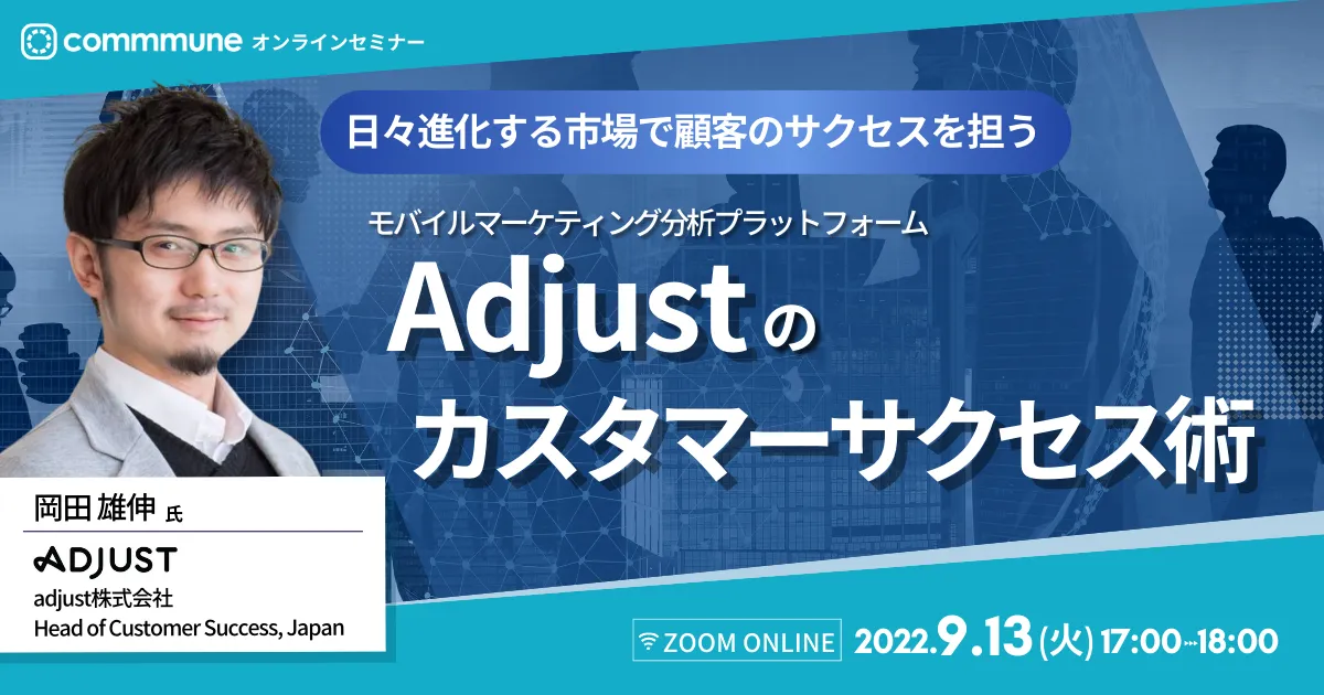 モバイルマーケティング分析プラットフォームAdjustのカスタマーサクセス術