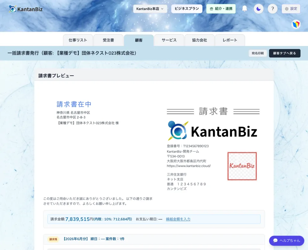一括請求書｜複数案件を1通にまとめて発行