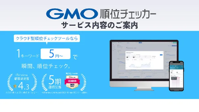 GMO順位チェッカー サービスガイド