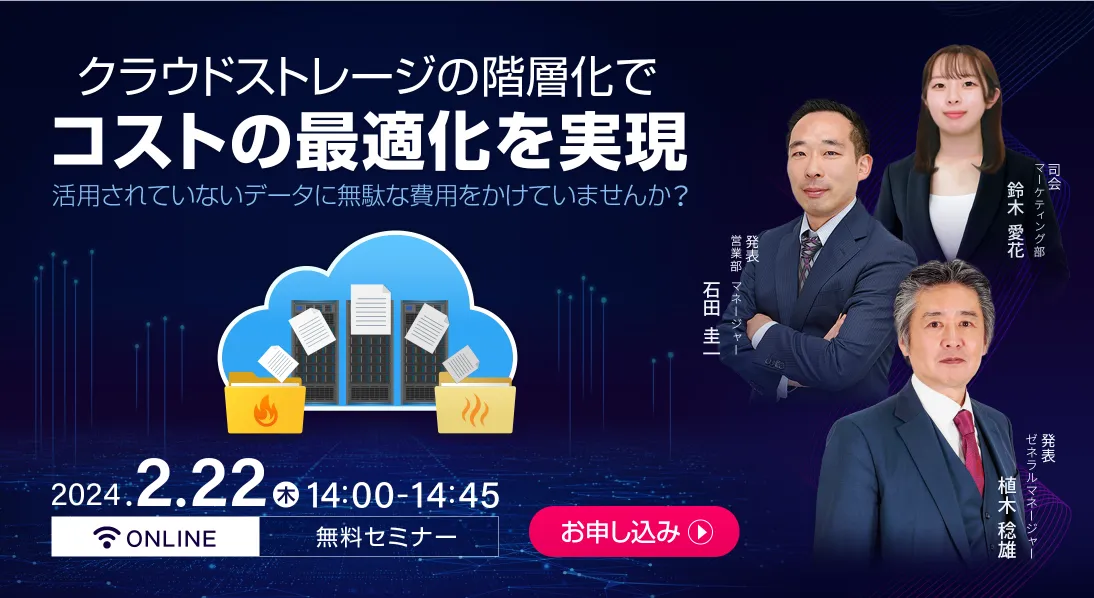 活用されていないデータに無駄な費用をかけてませんか？クラウドストレージの階層化でコストの最適化を実現