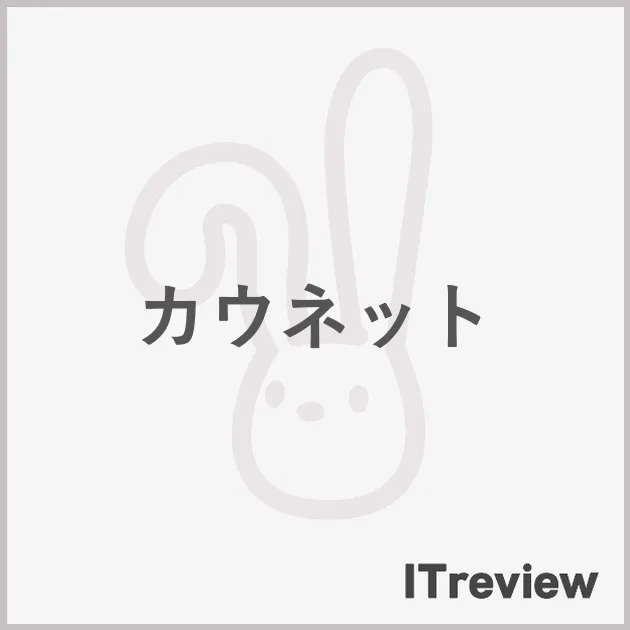 カウネット
