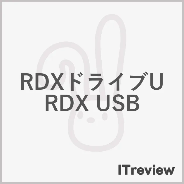 RDXドライブURDX USB