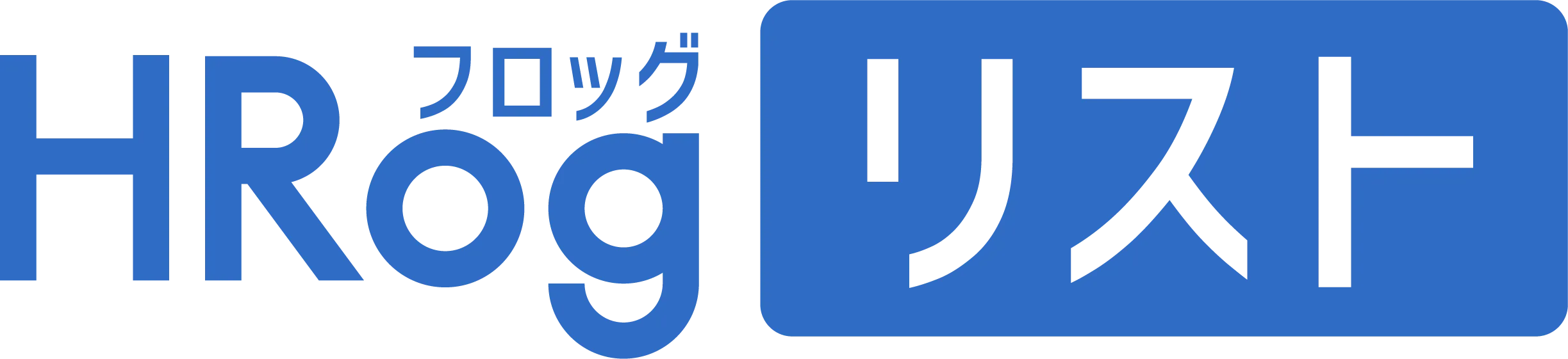 HRogリスト