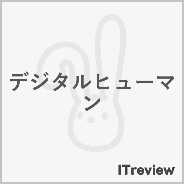 デジタルヒューマン