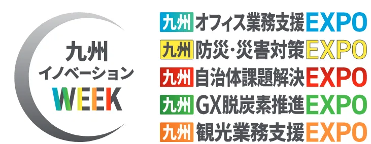 九州自治体課題解決EXPO、九州オフィス業務支援EXPO