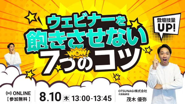 登壇技量UP！ウェビナーを飽きさせない7つのコツ