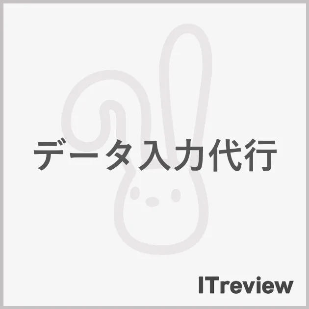 データ入力代行