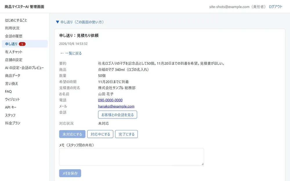 AI が聞き取った相談を、担当者に申し送り