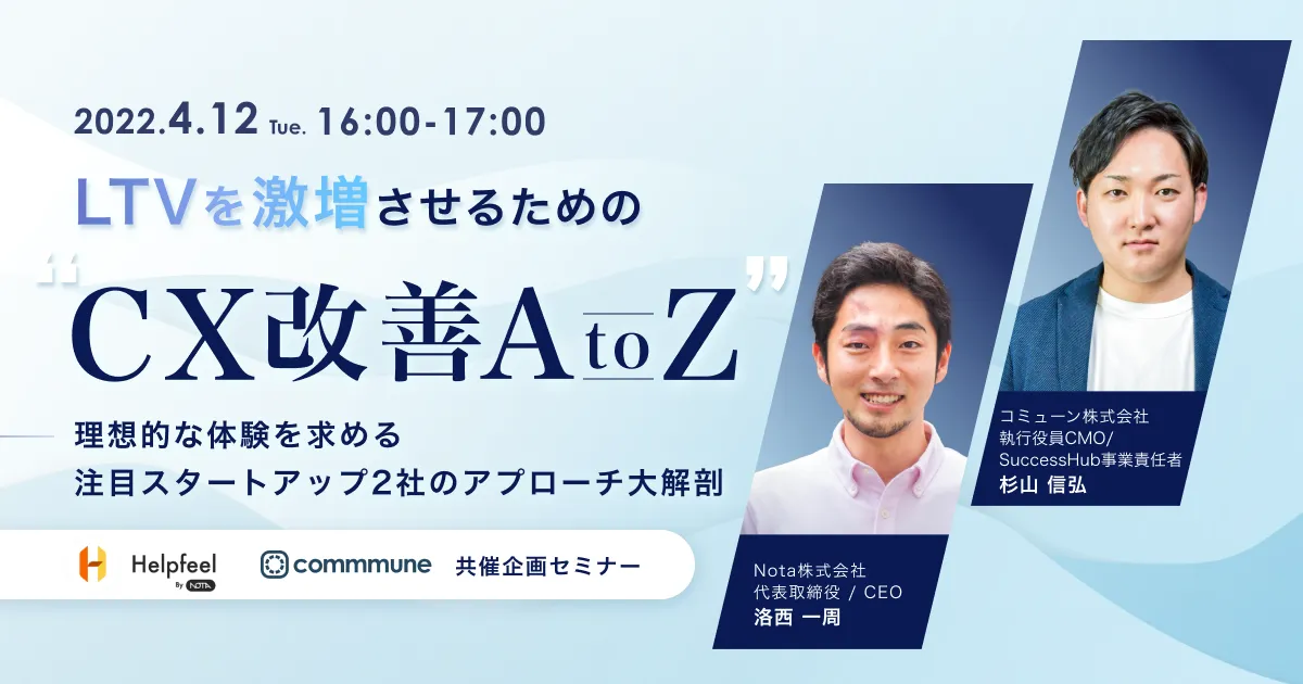 LTVを激増させるための”CX改善AtoZ” 〜注目スタートアップ2社のアプローチ大解剖〜