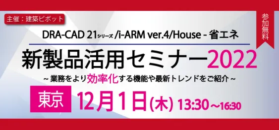 建築ピボットの新製品活用セミナー（東京）