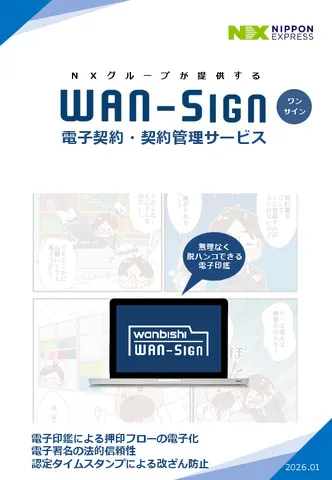 WAN-Sign機能説明資料