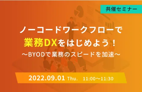 ノーコードワークフローで業務DXをはじめよう！～BYODで業務のスピードを加速～