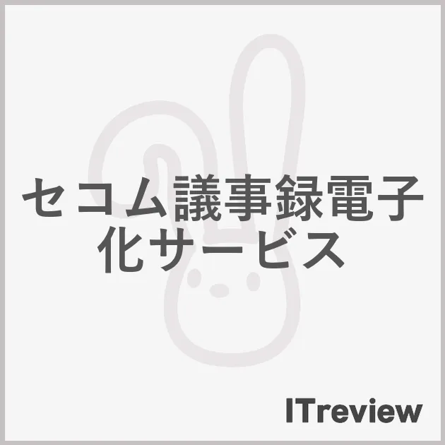セコム議事録電子化サービス
