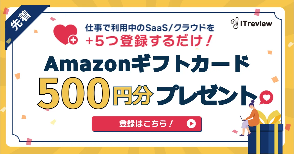 急募！利用製品登録でAmazonギフトカード500円分プレゼント