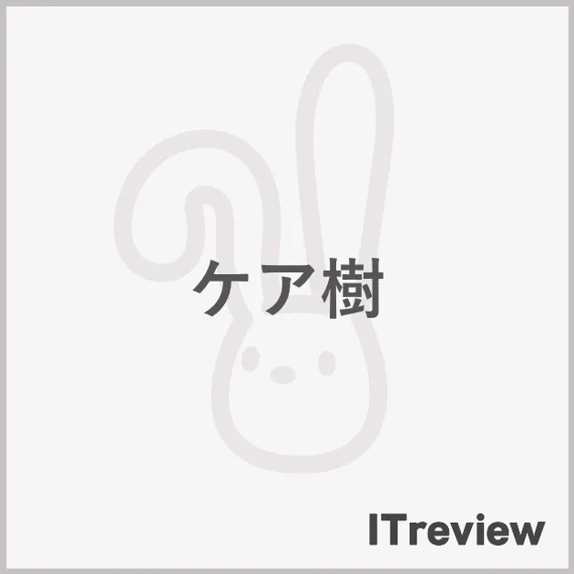 ケア樹
