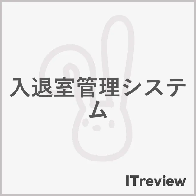 入退室管理システム