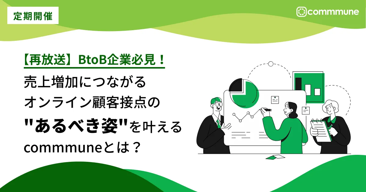 BtoB企業必見！売上増加につながるオンライン顧客接点の"あるべき姿"を叶えるcommmuneとは？