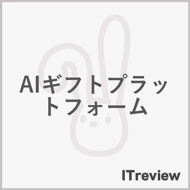 AIギフトプラットフォーム