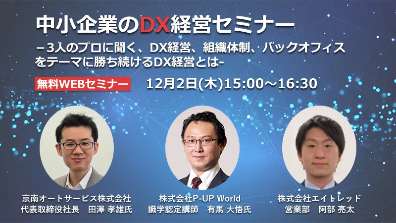 中小企業のDX経営セミナー