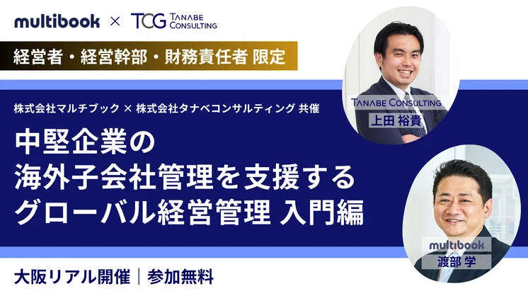 中堅企業の海外子会社管理を支援するグローバル経営管理 入門編
