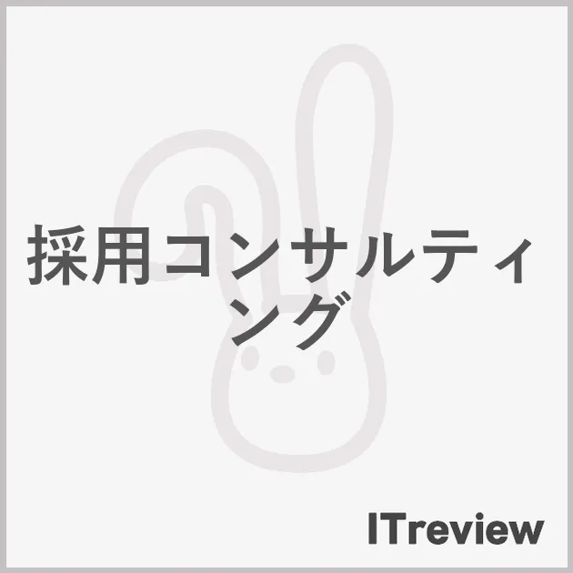 採用コンサルティング