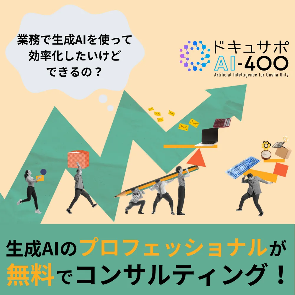 貴社に最適な生成AIのご提案を生成AIのプロがご提案いたします。