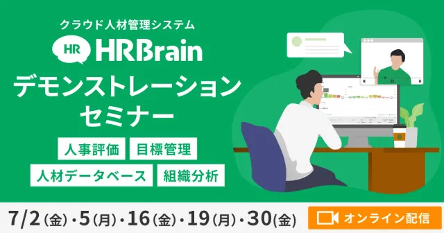HRBrainデモンストレーションセミナー