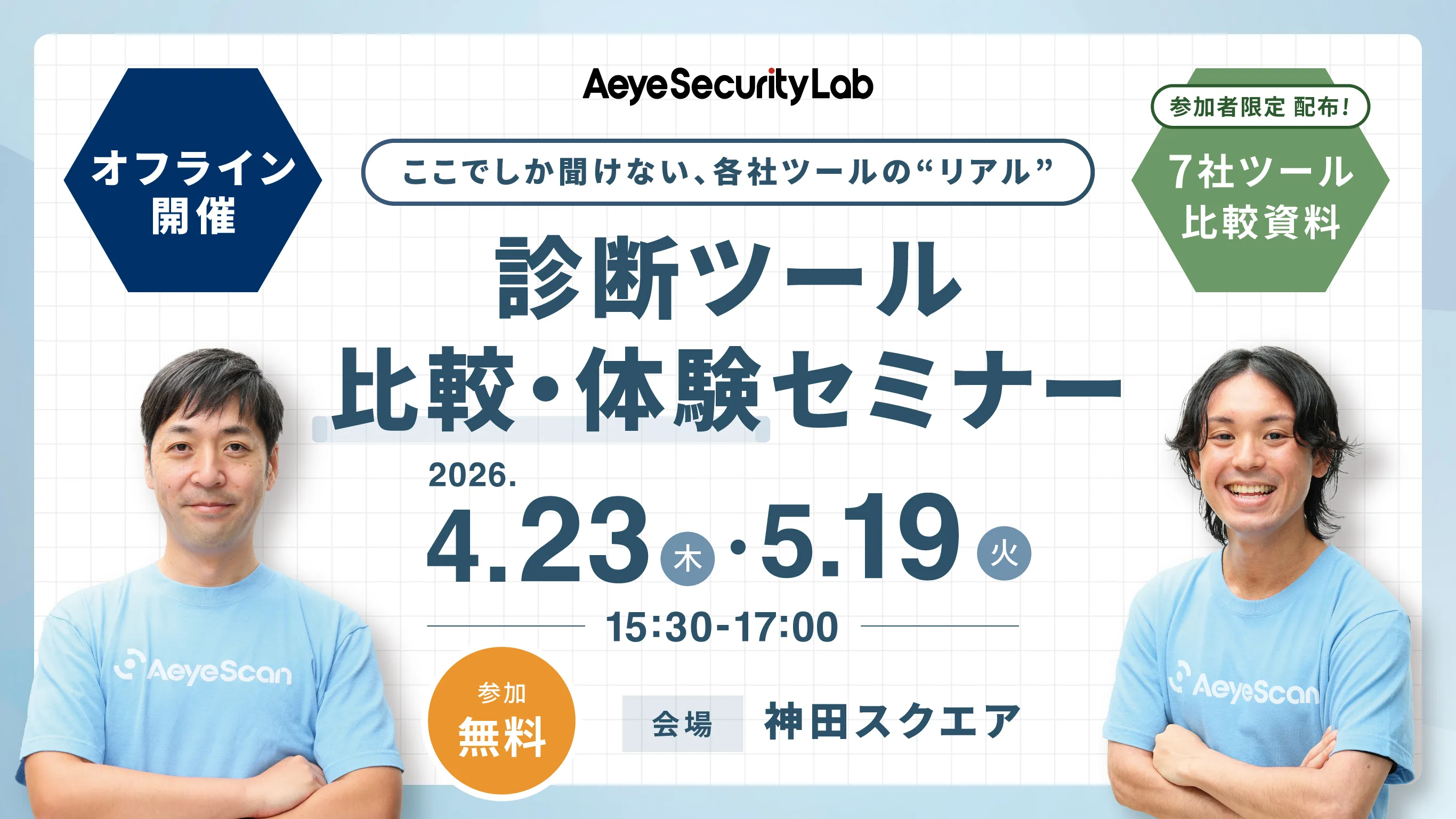 ここでしか聞けない、各社ツールの“リアル”　脆弱性診断ツール比較・体験セミナー
