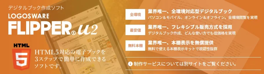 HTML5対応の電子ブックを3ステップで簡単に作成できるデジタルブック