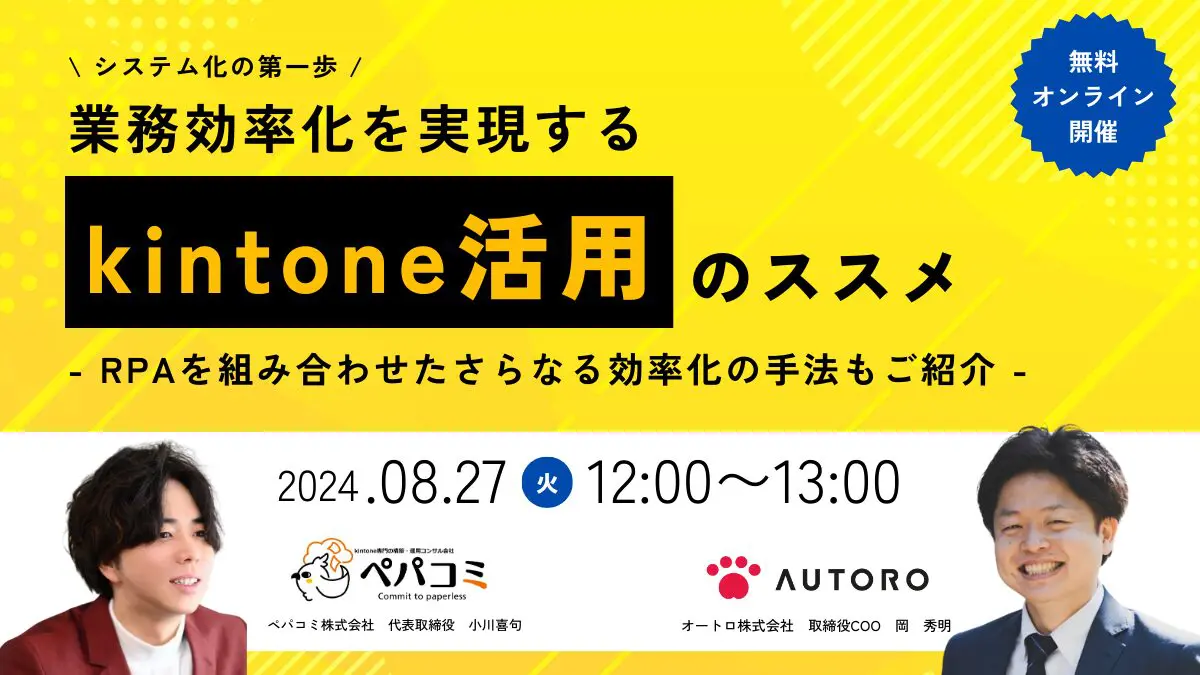 業務効率化を実現するkintone活用のススメ-RPAと組み合わせたさらなる効率化の手法もご紹介-
