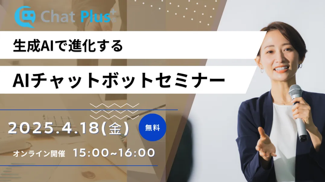 4月18日(金)生成AIで進化するAIチャットボットセミナーのお知らせ