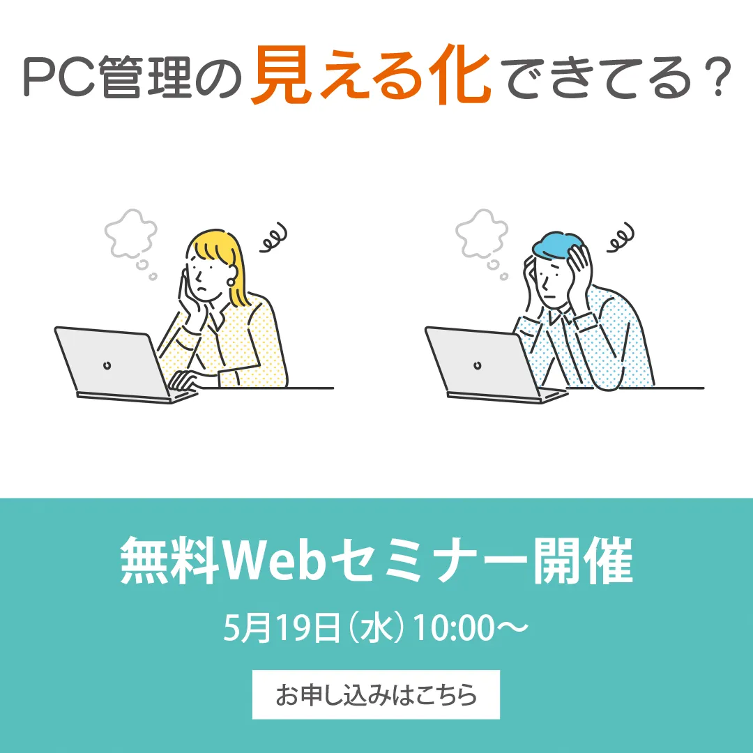 テレワーク中のPCの管理、どこまでできていますか？
