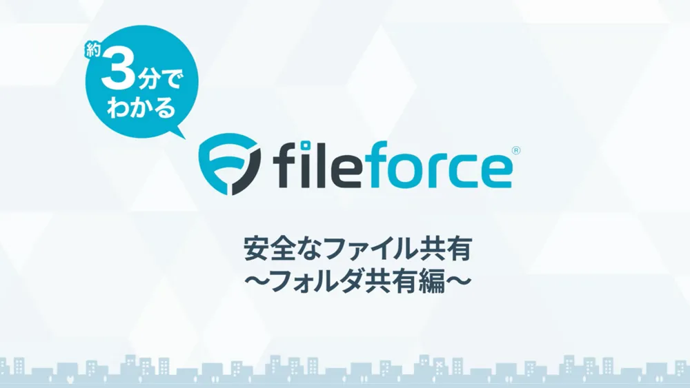 導入実績23,00社突破！Fileforceで安全にファイルをやり取り