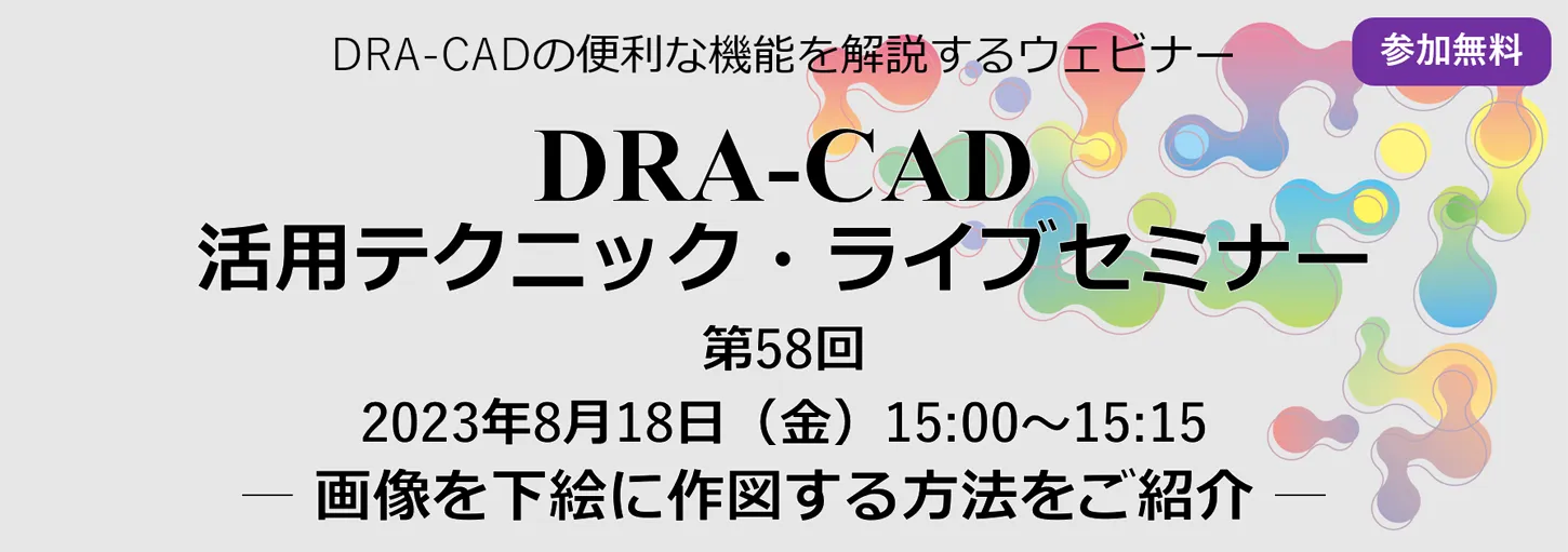 DRA-CAD活用テクニックライブセミナー 第58回 画像を下絵に作図する方法