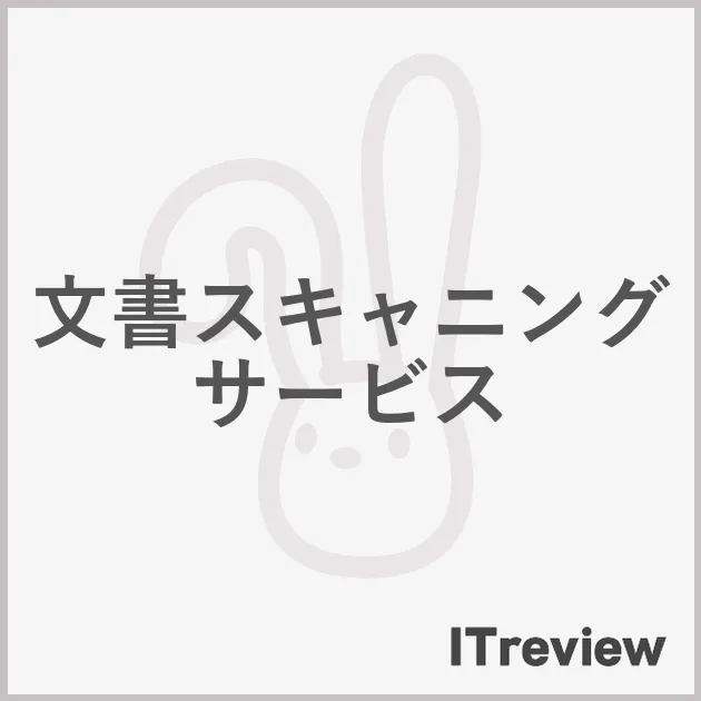 文書スキャニングサービス