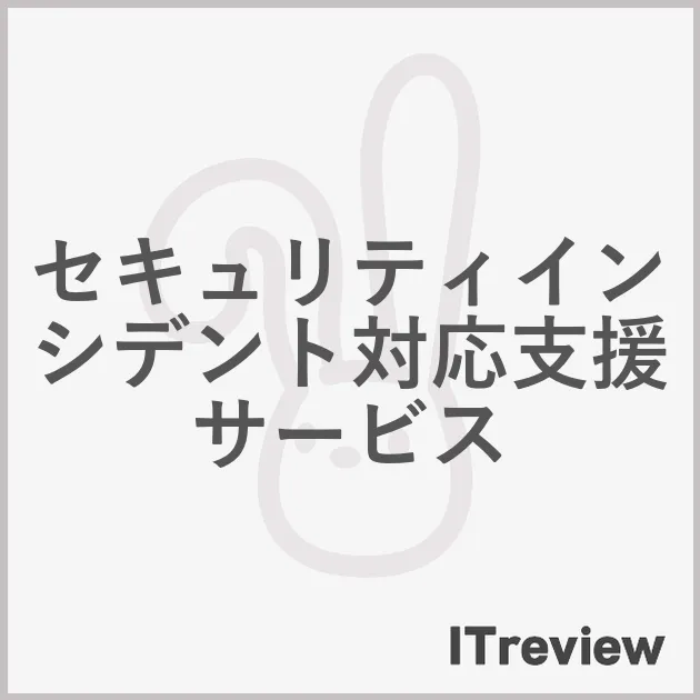 セキュリティインシデント対応支援サービス