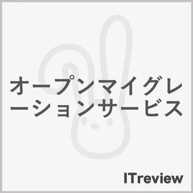 オープンマイグレーションサービス