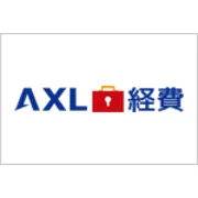 AXL経費