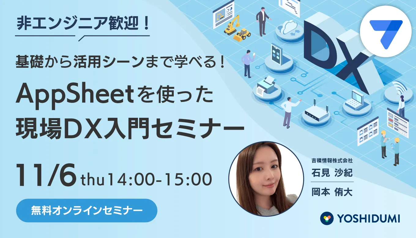 非エンジニア歓迎！ 基礎から活用シーンまで学べる！ AppSheet を使った現場DX入門セミナー