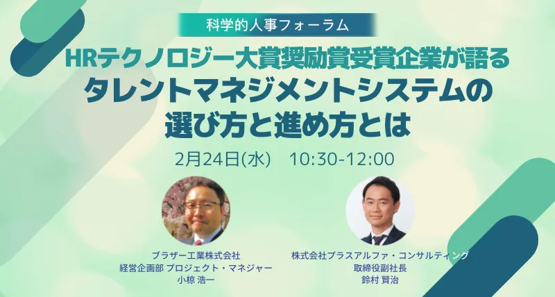 HRテクノロジー大賞奨励賞受賞企業が語る タレントマネジメントシステムの選び方と進め方とは