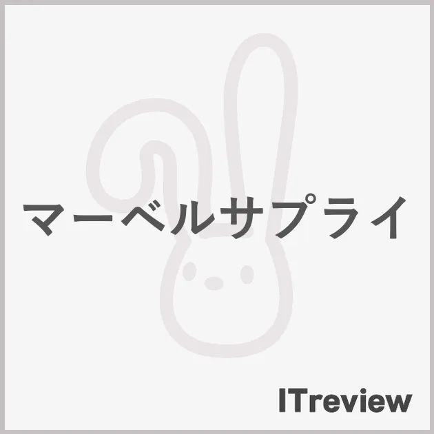 マーベルサプライ