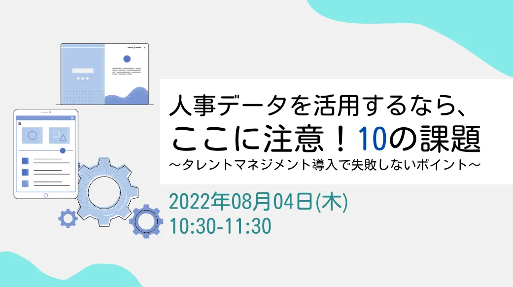 人事データを活用するなら、ここに注意！10の課題 ～タレントマネジメント導入で失敗しないポイント～