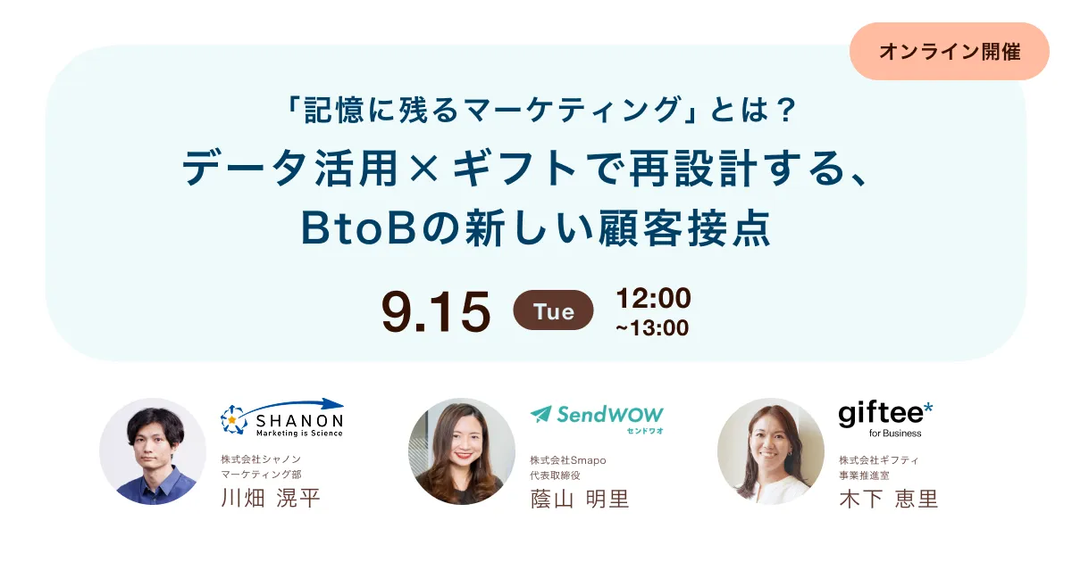 「記憶に残るマーケティング」とは？　データ活用×ギフトで再設計する、BtoBの新しい顧客接点
