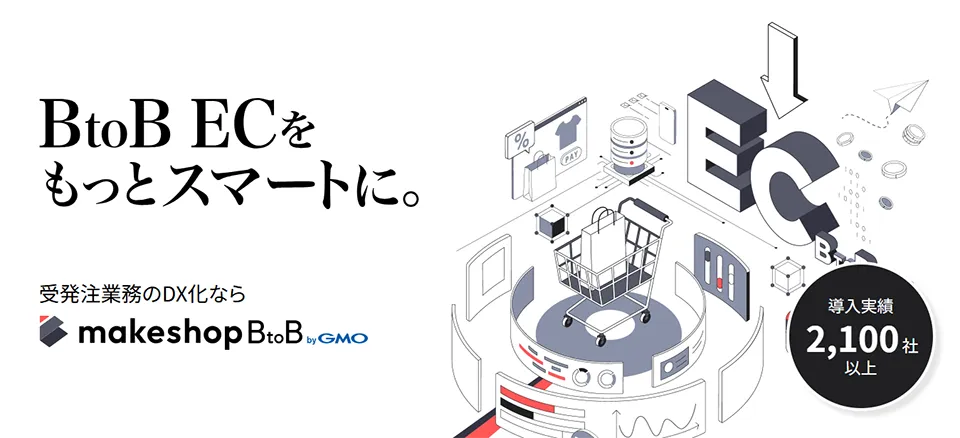 【BtoB専用】toC兼用サイトから受発注業務のDX化まで