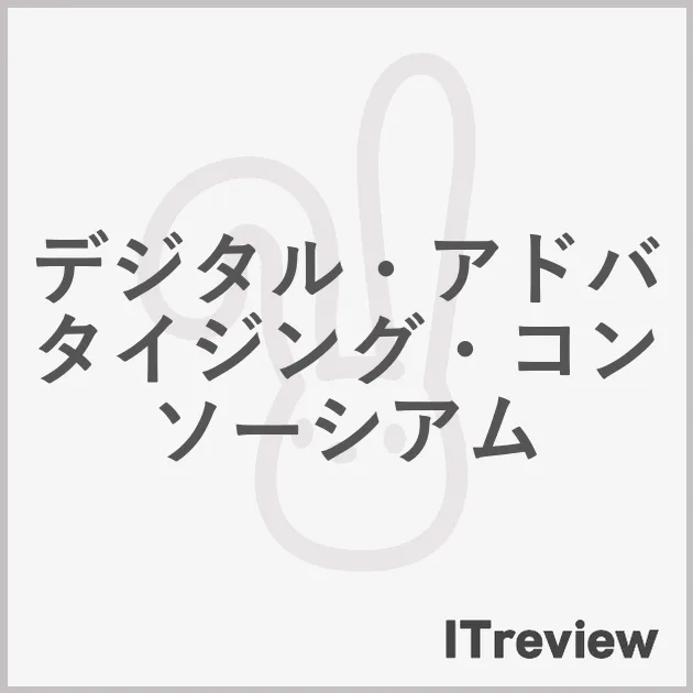 デジタル・アドバタイジング・コンソーシアム