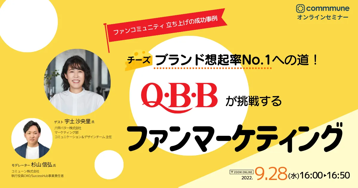 ファンコミュニティ立ち上げの成功事例 Q・B・Bが挑戦するファンマーケティング