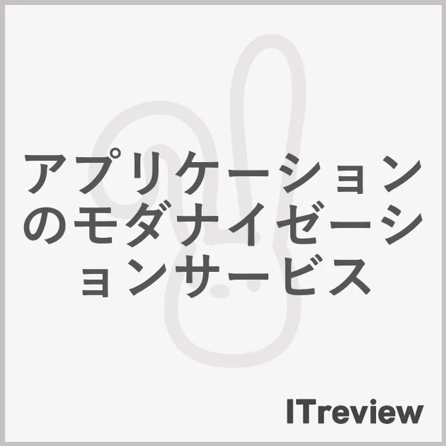 アプリケーションのモダナイゼーションサービス