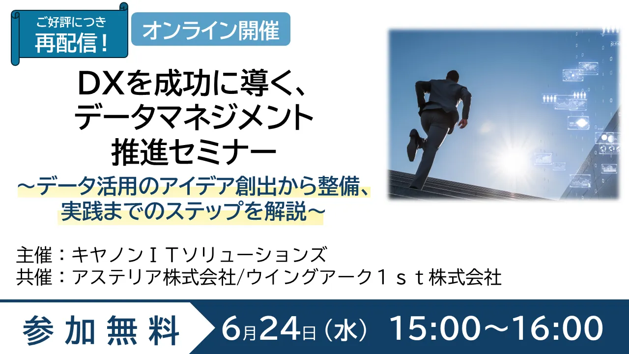 DXを成功に導くデータマネジメント推進セミナーーデータ活用のアイデア創出・整備・実践のステップを解説