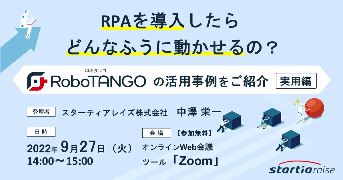 RPAを導入したらどんなふうに動かせるの？ ～RoboTANGOの活用事例をご紹介～【実用編】