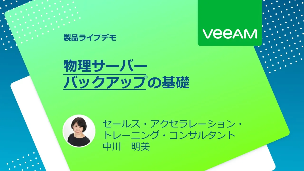 物理サーバーバックアップの基礎